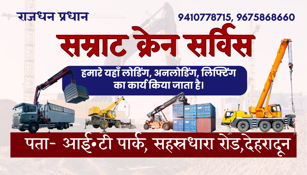 सम्राट क्रेन सर्विस